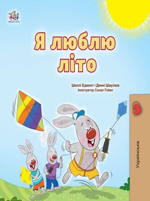Я люблю літо - ebook